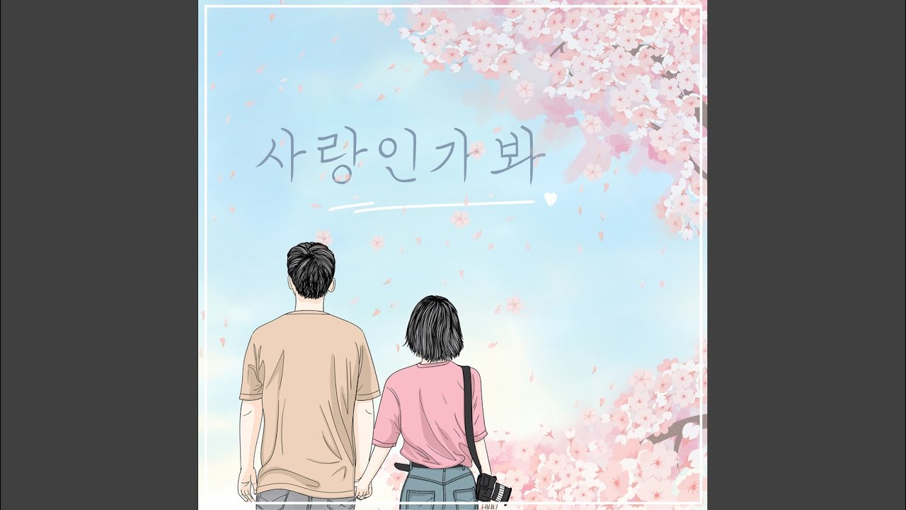 연규성 - 사랑인가봐