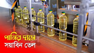 পানির দামে মিলবে সয়াবিন তেল !! উৎপাদন বাড়াতে বিশাল পরিকল্পনা !! Soybean Oil Production in Bangladesh