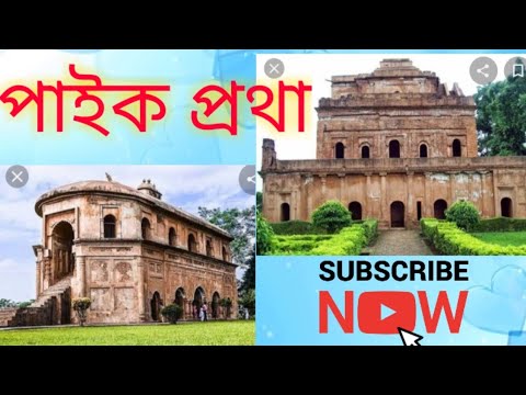 Vidéo: Dans l'Assam paiks médiéval étaient ?
