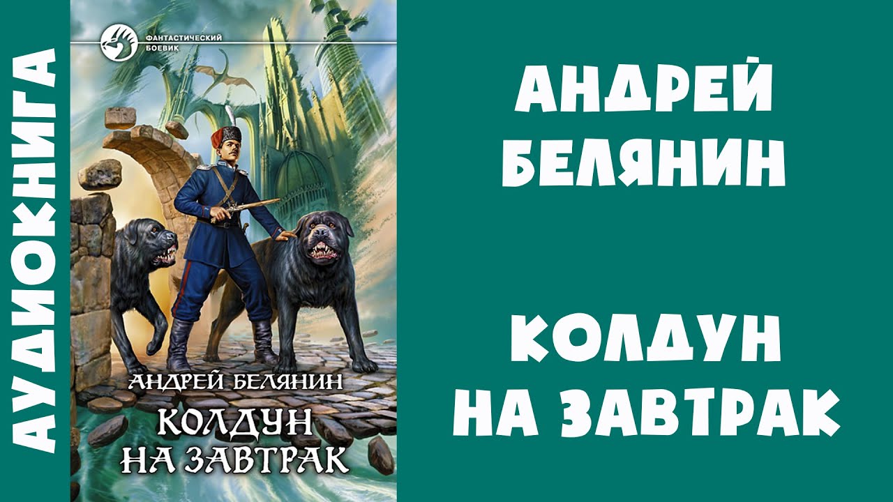 колдун 4 аудиокнига