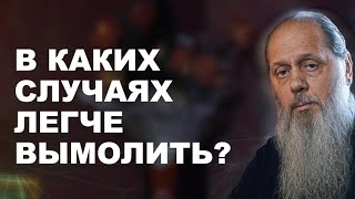 В каких случаях легче вымолить человека?