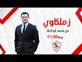 زملكاوي حلقة الثلاثاء مع محمد أبوالعلا 24 3 2026 الحلقة الكاملة