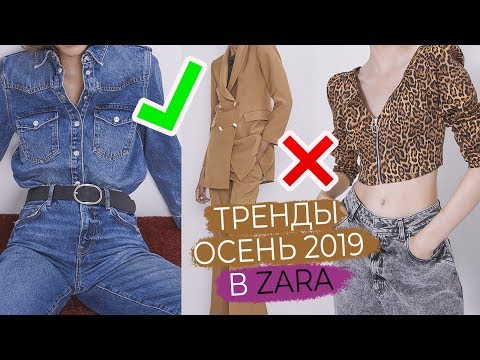 ВСЕ ТРЕНДЫ ОСЕНИ 2019 В ZARA | ЧТО КУПИТЬ В ЗАРЕ | НОВАЯ КОЛЛЕКЦИЯ И РАСПРОДАЖА
