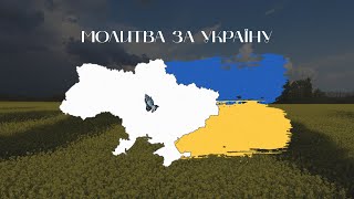 Молитва за Україну | 25 березня 2023