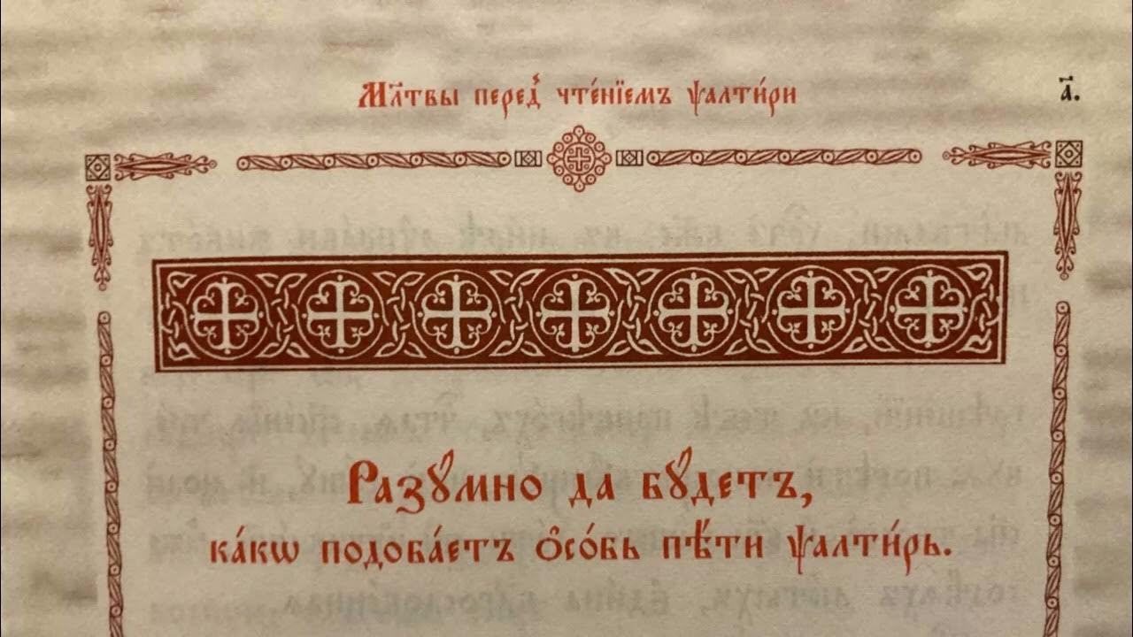 Молитвы после прочтения псалтири слушать. Молитвы перед чтением псалмов. Молитвы после чтения псалтири. Молитвы перед чтением псалмов. Псалтирь каноны и молитвы чтомые по усопшим.