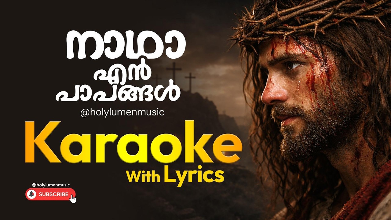 നാഥാ എൻ പാപങ്ങൾ | Karaoke | nadha en papangal