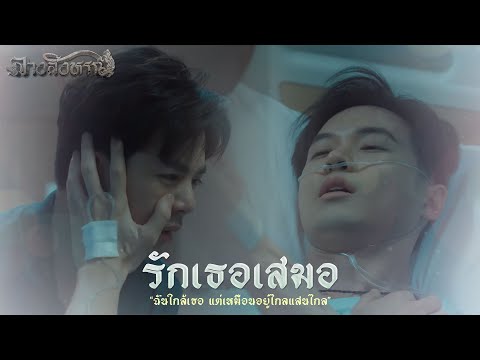 【OPV】รักเธอเสมอ | The Sign ลางสังหรณ์