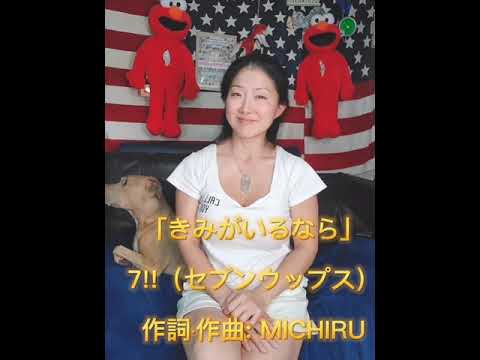 7!!（セブンウップス）「きみがいるなら」手話歌（字幕なし）