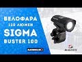 Велофара Sigma Buster 100 | Распаковка