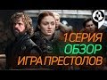 Игра престолов 1 серия 8 сезон - обзор! Винтерфелл \Конкурс\