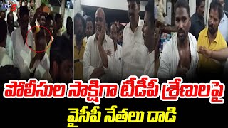 బాపట్ల లో ఉద్రిక్తత | YCP Leaders Attacked TDP Leaders | Karlapalem | TV5 News