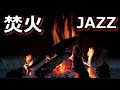 【焚火シリーズ】JAZZ BGMリラックス 読書 勉強 作業用 Campfire  Nature Sounds