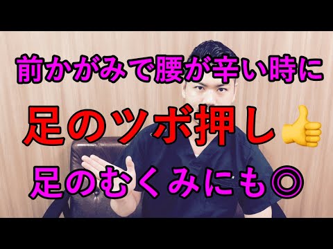 【前かがみで腰が辛い人へ】簡単！〜足のツボ押し〜