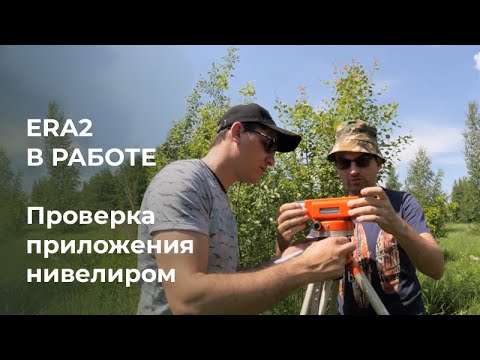 Локационная система ERA2 в работе. Проверка приложения ERA ГНБ нивелиром