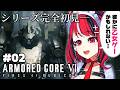 【ARMORED CORE VI FIRES OF RUBICON】コロコロ公式VTuberさん、フロムゲー初見でAC6に挑戦してしまう 第2話【 闇夜メア 】#ゾンちゅう #放課後もんすたーず