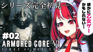 【ARMORED CORE VI FIRES OF RUBICON】コロコロ公式VTuberさん、フロムゲー初見でAC6に挑戦してしまう 第2話【 闇夜メア 】#ゾンちゅう #放課後もんすたーず