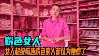 女人是个粉色控，生活中所有东西都是粉色的，全家都以为她疯了。