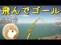 陸を進むゲームで空を飛んでゴールする【俺は魚だよ】I Am Fish
