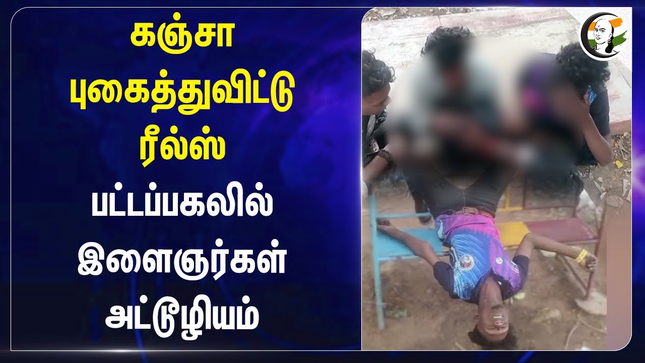 கஞ்சா புகைத்துவிட்டு Reels! பட்டப்பகலில் இளைஞர்கள் அட்டூழியம் | Palani | Tamilnadu