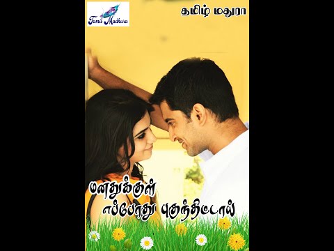 மனதுக்குள் எப்போது புகுந்திட்டாய் - 1|Tamil Madhura | Tamil novel| Tamil stories| Tamil book