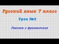 Русский язык 7 класс (Урок№3 - Лексика и фразеология)