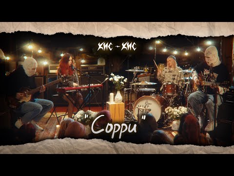 кис-кис - сорри (studio live)