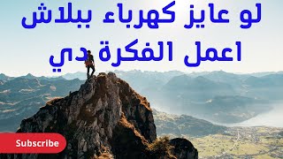 توليد الكهرباء من الماء