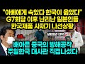 "아베에게 속았다 한국이 옳았다" G7회담 이후 난리난 일본인들 한국제품 사재기 나선상황 / 배아픈 중국의 방해공작 주일한국 대사관 직접나섰다 [잡식왕]