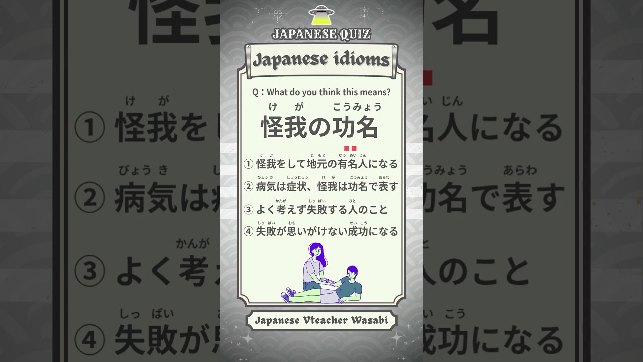 【JAPANESE QUIZ】Japanese idioms 【にほんご 慣用句 JLPT】#shorts #learnjapanese #日本語