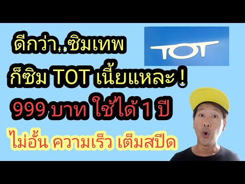10Mbps หลบไป💥ต้องซิม TOT เร็วเต็มสปีด ไม่อั้นนานทั้งปี