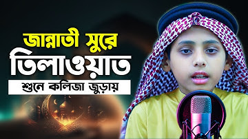 অসম্ভব সুন্দর কান্না জড়িত তেলাওয়াত  মধুময় কন্ঠে সূরা আল বাইয়্যিনাহ سورة البينة Surah Al Bayyinah 98