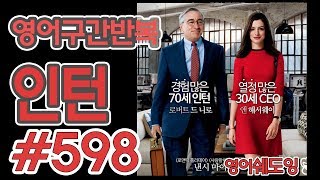 [영어쉐도잉]100LS(6개월 군대식영어훈련) 인턴 #598