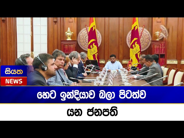 හෙට ඉන්දියාව බලා පිටත්ව යන ජනපති | Siyatha News