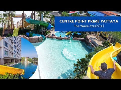 รีวิวที่พัก Centre Point Prime Pattaya  และ สวนน้ำใหม่ The Wave