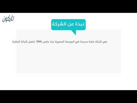 معلومات عن سهم المالية والصناعية المصرية