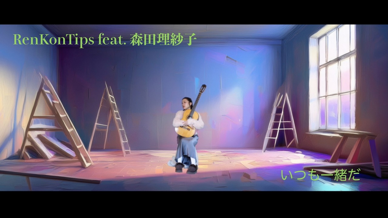 「いつも一緒だ」 RenKonTips feat. 森田理紗子