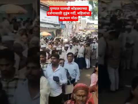 पुण्यात पालखी सोहळ्याच्या दर्शनासाठी तुडुंब गर्दी, महिलांचा सहभाग मोठा आहे#pune#palkhi#vodeo