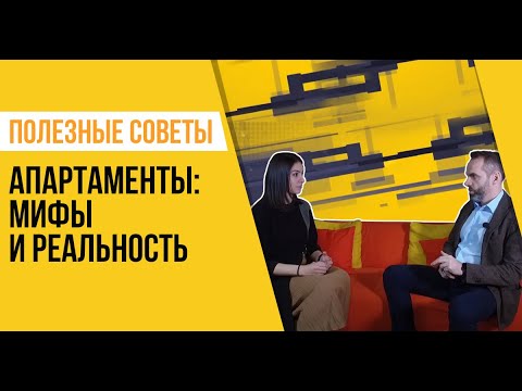 Апартаменты: мифы и реальность