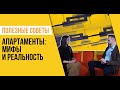 Апартаменты: мифы и реальность