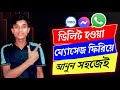 ম্যাসেঞ্জারে ডিলিট হওয়া মেসেজ ফিরিয়ে আনুন খুব সহজেই | delete message recovery