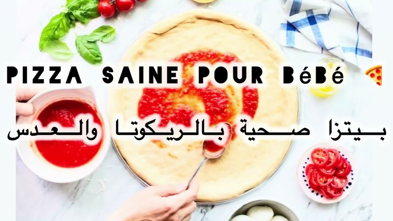 بيتزا صحية للرضع 🍕 وصفة بسيطة بالريكوتا والعدس الأصفر	