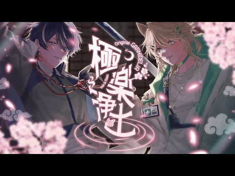 極楽浄土[Gokuraku Jodo] INK & Rimo @RimoRimo1101 ft.Yami @YAMI0501
