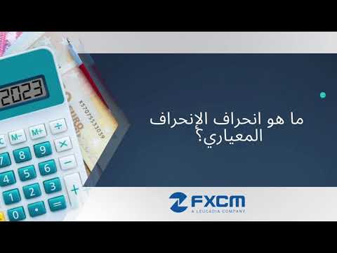 ما هو انحراف الإنحراف المعياري