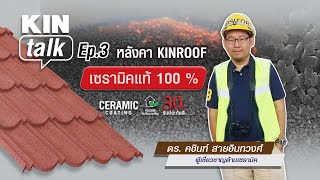 KIN talk Ep.3 หลังคา KINROOF เซรามิคแท้ 100%