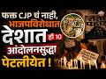 CJP Protest : CJP चं नाही तर देशात BJP विरुद्ध 10 आंदोलनांनी देश पेटला ! | Vishaych Bhari