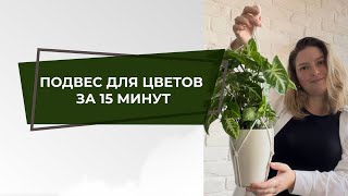 Макраме-подвес для цветов за 5 минут | Макраме-подвес для кашпо |  Урок по по макраме для начинающих