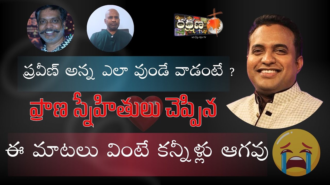 ప్రవీణ్ అన్న ఎలా వుండే వాడంటే  ఈ మాటలు వింటే కన్నీళ్లు ఆగవు  ||COPY RIGHTS STRICTLY RESERVED |