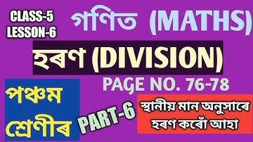 CLASS-5 (V) গণিত (MATHS) , LESSON-6, হৰণ (DIVISION),PAGE NO. 76-78, (SCERT,ASSAM), PART-6