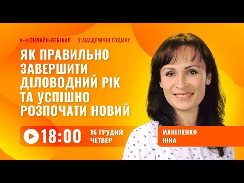 [Вебінар] Як правильно завершити діловодний рік та розпочати новий