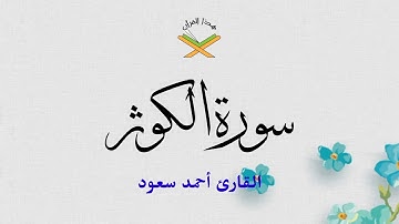 سورة الكوثر  القارئ أحمد سعود 1080p